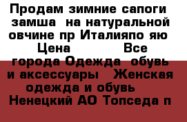 Продам зимние сапоги (замша, на натуральной овчине)пр.Италияпо.яю › Цена ­ 4 500 - Все города Одежда, обувь и аксессуары » Женская одежда и обувь   . Ненецкий АО,Топседа п.